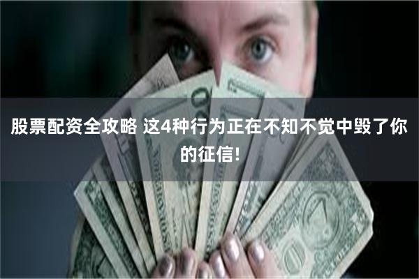 股票配资全攻略 这4种行为正在不知不觉中毁了你的征信!