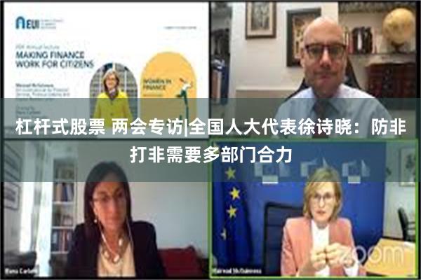 杠杆式股票 两会专访|全国人大代表徐诗晓：防非打非需要多部门合力