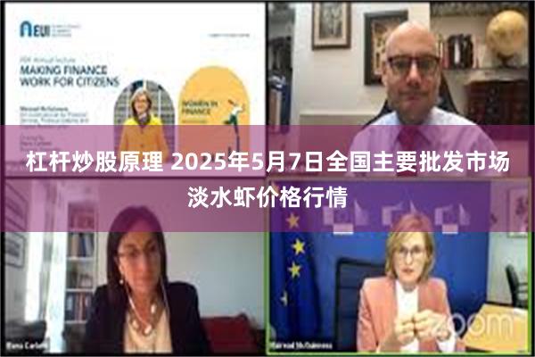 杠杆炒股原理 2025年5月7日全国主要批发市场淡水虾价格行情