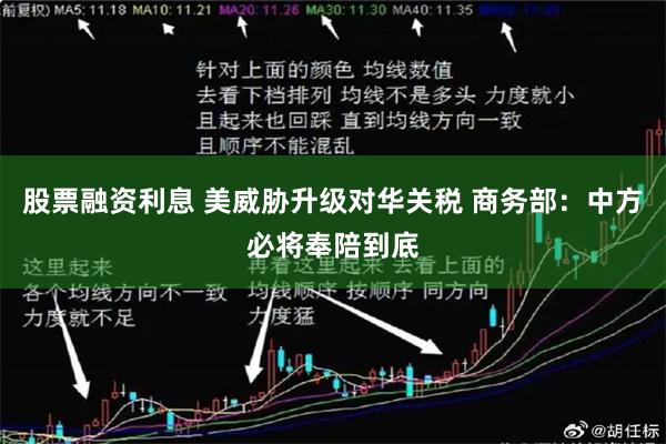 股票融资利息 美威胁升级对华关税 商务部：中方必将奉陪到底