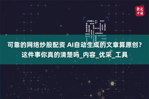 可靠的网络炒股配资 AI自动生成的文章算原创？这件事你真的清楚吗_内容_优采_工具