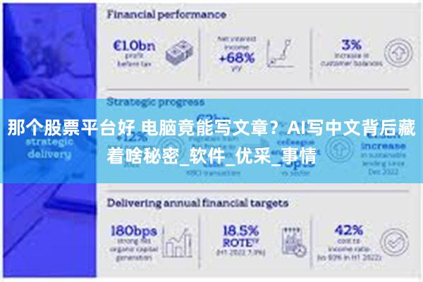 那个股票平台好 电脑竟能写文章？AI写中文背后藏着啥秘密_软件_优采_事情