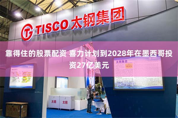 靠得住的股票配资 喜力计划到2028年在墨西哥投资27亿美元