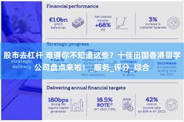 股市去杠杆 难道你不知道这些？十佳出国香港留学公司盘点来啦！_服务_评分_综合