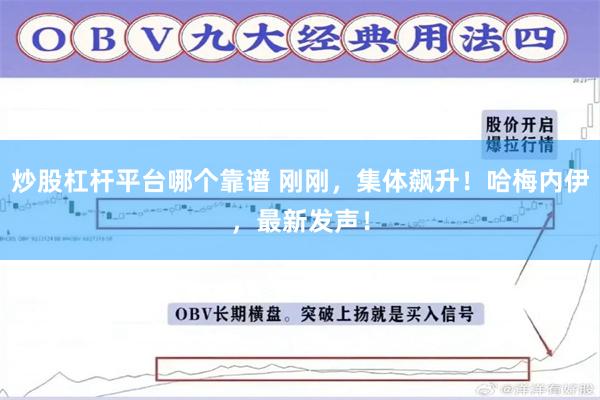 炒股杠杆平台哪个靠谱 刚刚，集体飙升！哈梅内伊，最新发声！