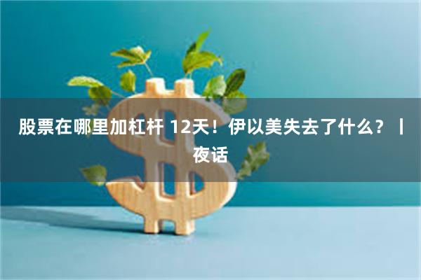 股票在哪里加杠杆 12天！伊以美失去了什么？丨夜话